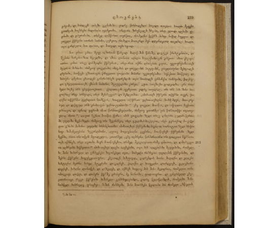 Броссе М. / Brosset M. История Грузии от Античности до XIX века, изданная на грузинском языке. Первая часть. Древняя история, до 1469 г. / Histoire de la Georg