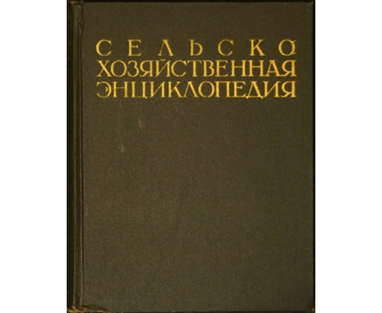 Сельскохозяйственная энциклопедия. В пяти томах