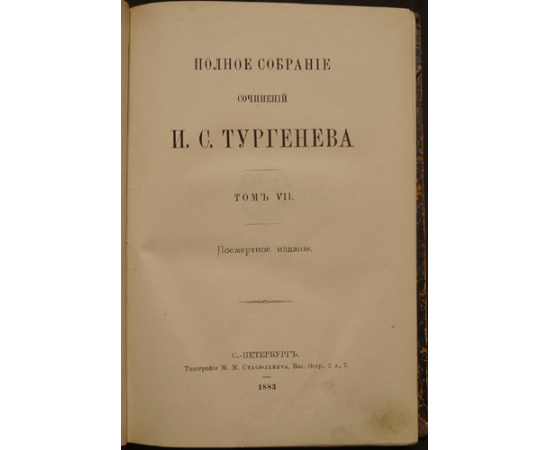 Тургенев И.С. Полное собрание сочинений И.С. Тургенева. В десяти томах