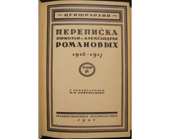 Письма Императрицы Александры Федоровны к Императору Николаю II. В двух томах. (Перевод с английского В.Д. Набокова.)  Переписка Николая и