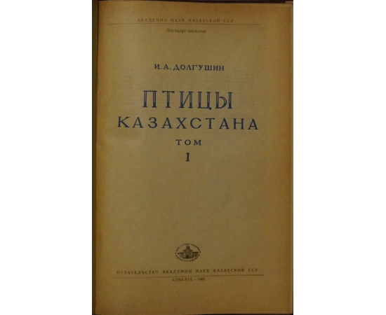 Долгушин И.А. и др. Птицы Казахстана. В пяти томах