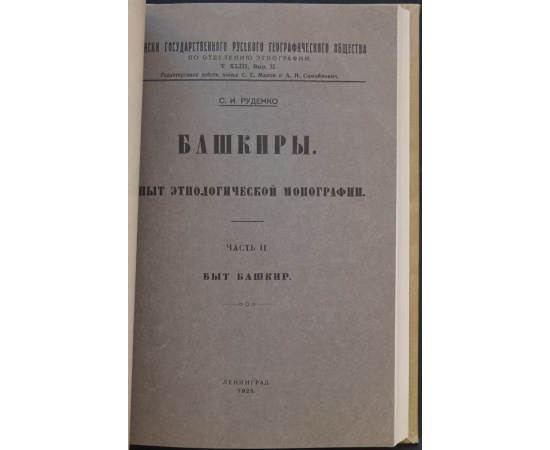 Руденко С.И. Башкиры: Опыт этнологической монографии. В двух частях, в одном переплете. Часть I: Физический тип башкир.  Часть II: Быт башкир.