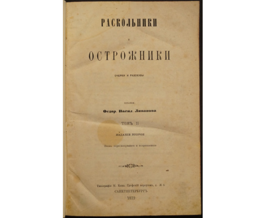 Ливанов Ф. Раскольники и острожники. Очерк и рассказы. В четырех томах