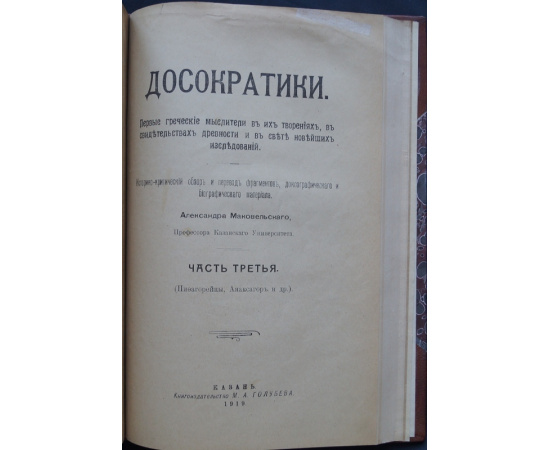 Маковельский А. Досократики. Первые греческие мыслители в их творениях, в свидетельствах древности и в свете новейших исследований. В 3-х