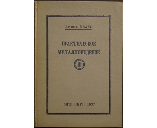 Закс Г., д-р. инж. Практическое металловедение. В трех томах