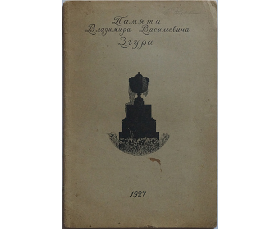 Сборник Общества изучения русской усадьбы. 1927 г. Полный комплект выпусков: Выпуски 18.