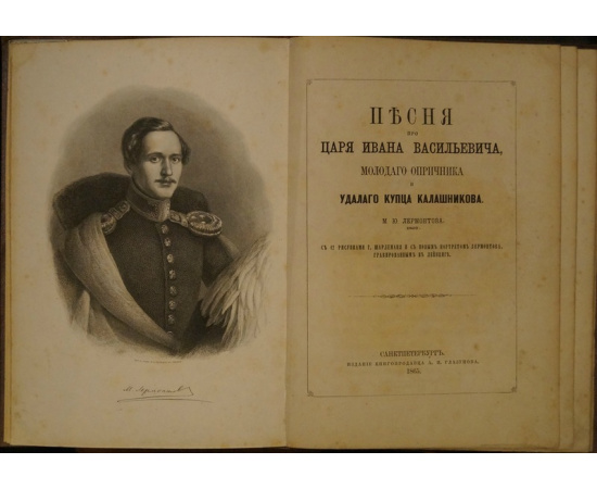 Лермонтов М.Ю. Песня про царя Ивана Васильевича, молодого опричника и удалого купца Калашникова. В двух изданиях