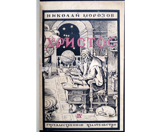 Морозов Н. Христос. В семи книгах