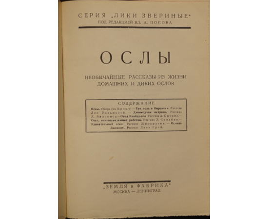 Комплект двенадцати книг серии Лики звериные, в трех переплетах: Волки; Медведи; Тигры; Львы; Ослы; Бизоны; Кони; Лоси; Вороны; Лисы; Крысы;