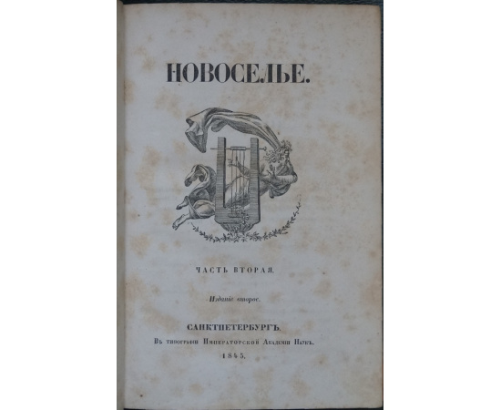 Новоселье. В трех частях