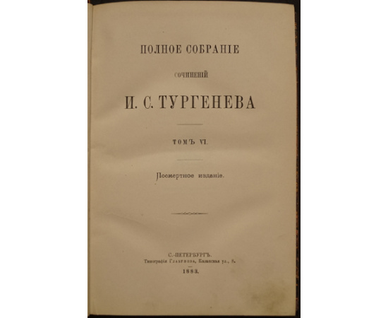 Тургенев И.С. Полное собрание сочинений И.С. Тургенева. В десяти томах