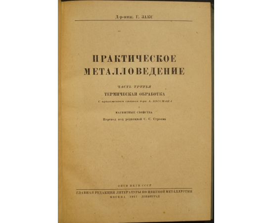 Закс Г., д-р. инж. Практическое металловедение. В трех томах