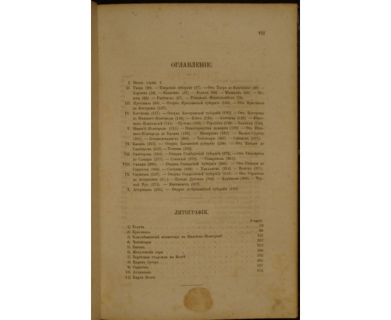 Волга от Твери до Астрахани. С 10 литографиями, 31 политипажем и картой Волги.