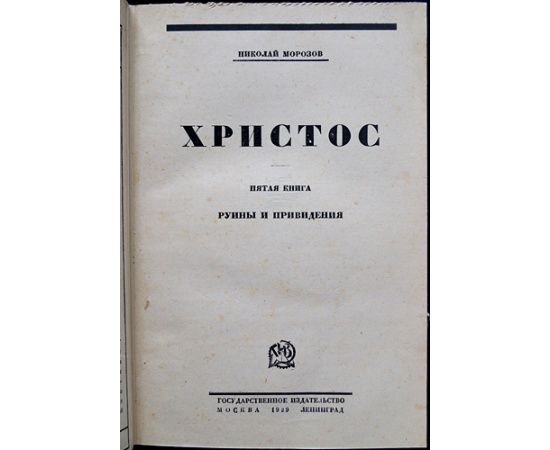 Морозов Н. Христос. В семи книгах
