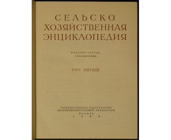 Сельскохозяйственная энциклопедия. В пяти томах