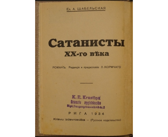 Шабельская Е.А. Сатанисты XX века. В двух томах