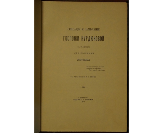 Мятлев. Сенсации и замечания госпожи Курдюковой за границей. В двух томах