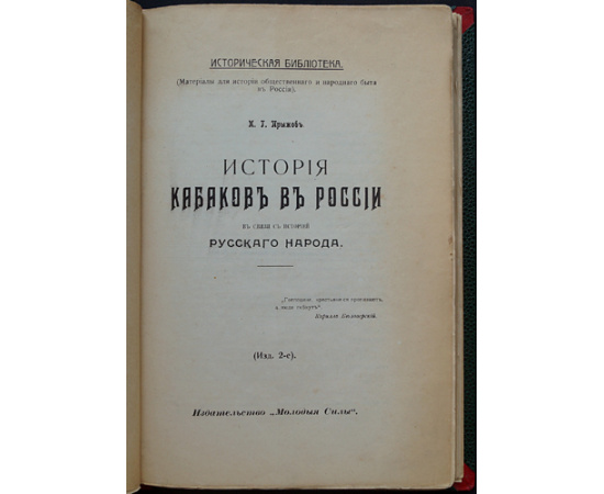 Прыжов И. Г. История кабаков в России.