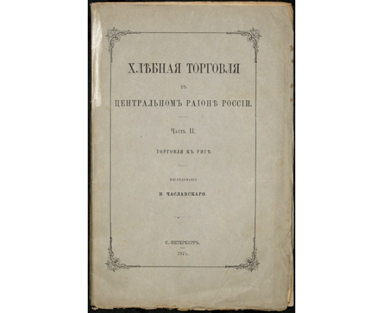 Чаславский В. Хлебная торговля в центральном районе России. В двух частях