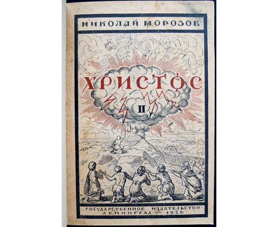 Морозов Н. Христос. В семи книгах