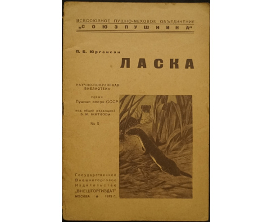 Пушные звери СССР. Полный комплект 23 книг серии с приложением книги Что нужно знать