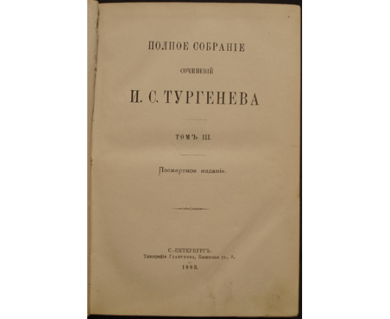 Тургенев И.С. Полное собрание сочинений И.С. Тургенева. В десяти томах