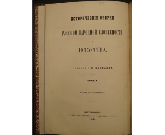 Буслаев Ф.И. Исторические очерки русской народной словесности и искусства. В двух томах.