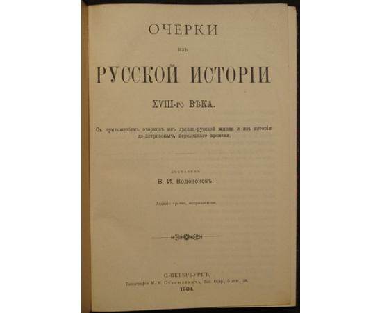Водовозов В. Очерки из русской истории XVIII-го века.