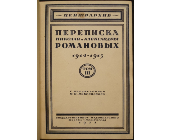 Письма Императрицы Александры Федоровны к Императору Николаю II. В двух томах. (Перевод с английского В.Д. Набокова.)  Переписка Николая и