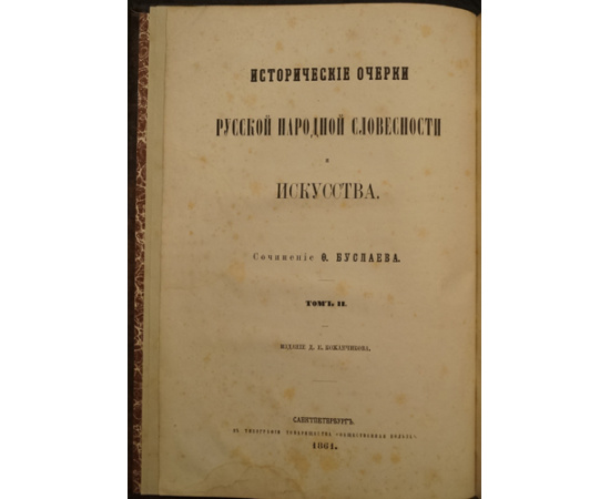 Буслаев Ф.И. Исторические очерки русской народной словесности и искусства. В двух томах.