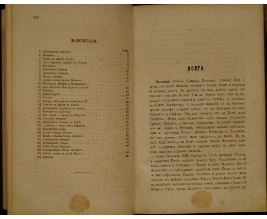 Волга от Твери до Астрахани. С 10 литографиями, 31 политипажем и картой Волги.