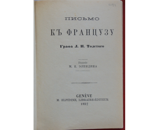 Толстой Л.Н. Издательский конволют: О борьбе со злом посредством непротивления (Три письма к К.).  Письмо к французу.  Патриотизм или мир: П