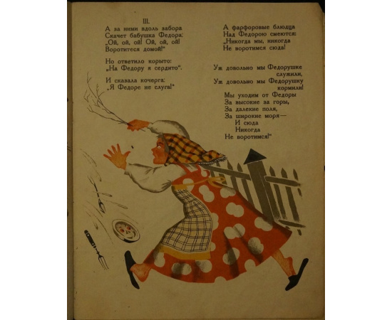 Чуковский Корней. Федорино горе.