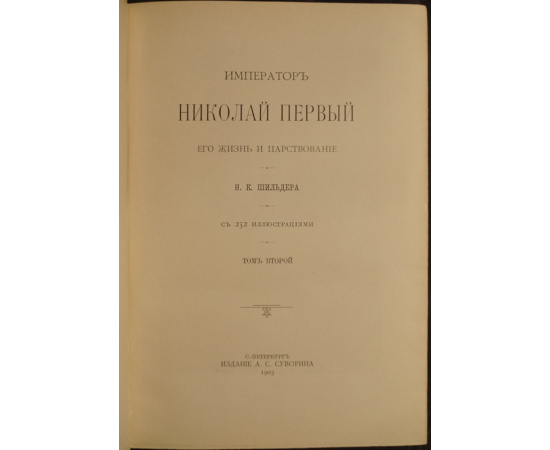 Шильдер Н.К. Император Николай Первый: Его жизнь и царствование. В двух томах