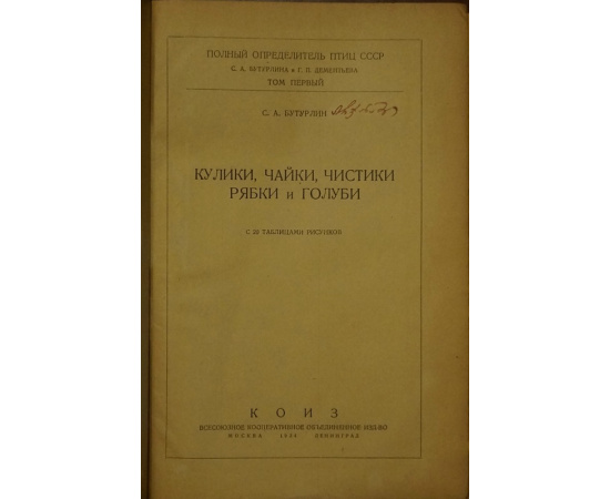 Бутурлин С.А., Дементьев Г.П. Полный определитель птиц СССР. В пяти томах