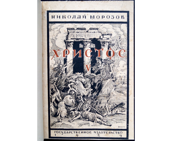 Морозов Н. Христос. В семи книгах