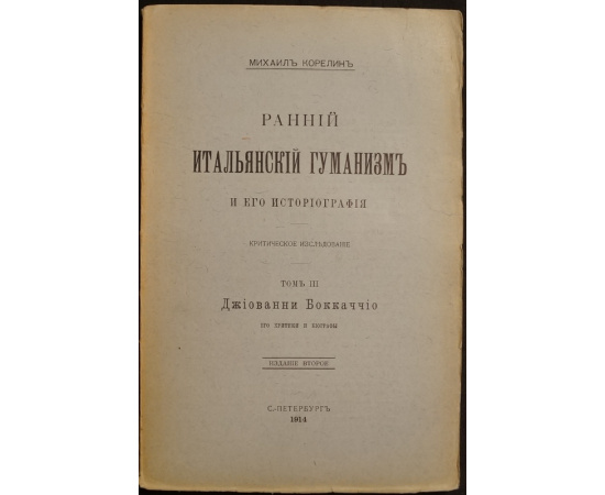 Корелин М. Ранний итальянский гуманизм и его историография. Критическое исследование. В пяти книгах: в четырех томах с алфавитным указат