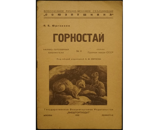 Пушные звери СССР. Полный комплект 23 книг серии с приложением книги Что нужно знать