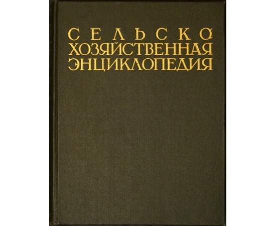 Сельскохозяйственная энциклопедия. В пяти томах