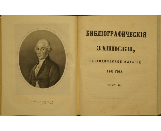 Библиографические Записки. В трех томах. Полные комплекты выпусков за 1858, 1859, 1861 гг. Периодическое издание.