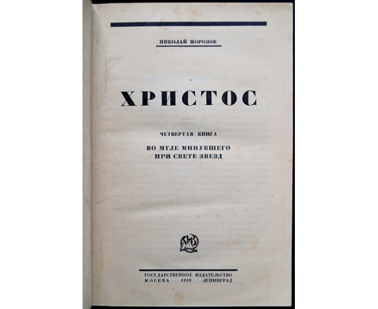 Морозов Н. Христос. В семи книгах
