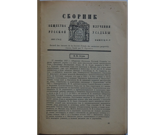 Сборник Общества изучения русской усадьбы. 1927 г. Полный комплект выпусков: Выпуски 18.