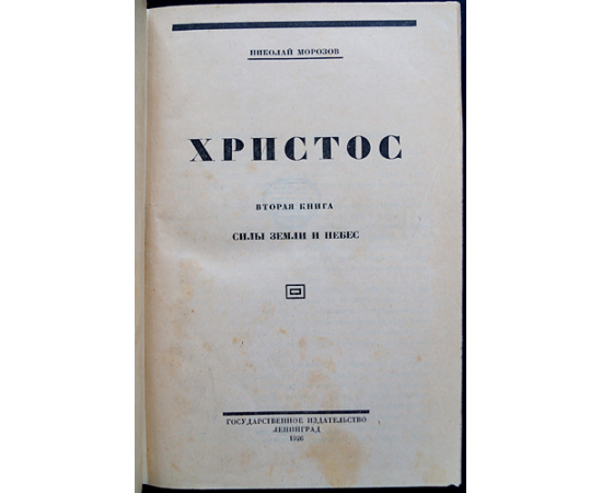 Морозов Н. Христос. В семи книгах