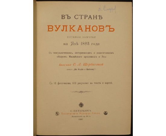 Щербатова, О.А. По Индии и Цейлону. М.: типо-лит. т-ва И.Н. Кушнерев и К, 1892.  В Стране Вулканов. Путевые заметки на Яве 1893 года. СПб.: тип. Эдуард