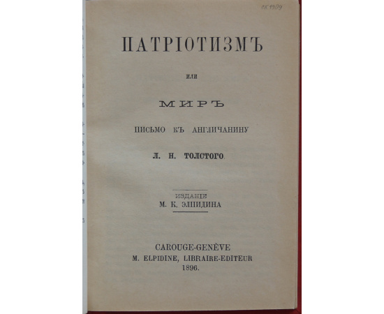 Толстой Л.Н. Издательский конволют: О борьбе со злом посредством непротивления (Три письма к К.).  Письмо к французу.  Патриотизм или мир: П
