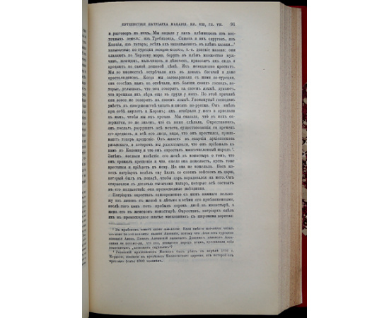 Павел Алеппский. Путешествия Путешествие Антиохийского патриарха Макария в Россию в половине XVII века, описанные его сыном, архидиаконо