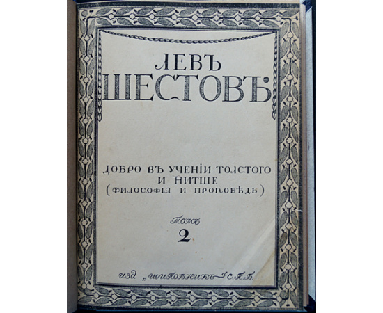 Шестов Л. Собрание сочинений. В шести томах