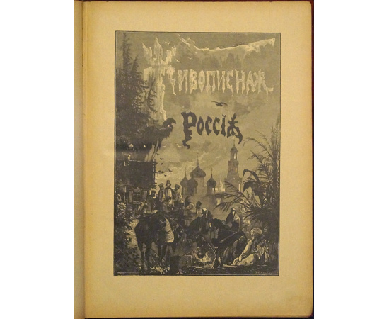 Живописная Россия. Том пятый. В двух частях: Часть первая: Малороссия, Подолия и Волынь. Полтавская, Черниговская, Волынская, Подольская,