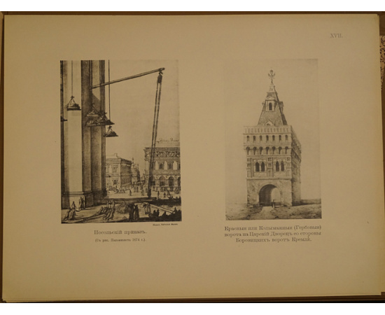 Забелин Иван. История города Москвы. Часть первая. (Единственная). 1905 г. XXVI, 652 стр. + Забелин Иван. История города Москвы. Альбом Старинных В