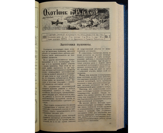 Охотник и Рыболов: Ежемесячный журнал охоты и рыболовства: Полный комплект всех вышедших номеров.